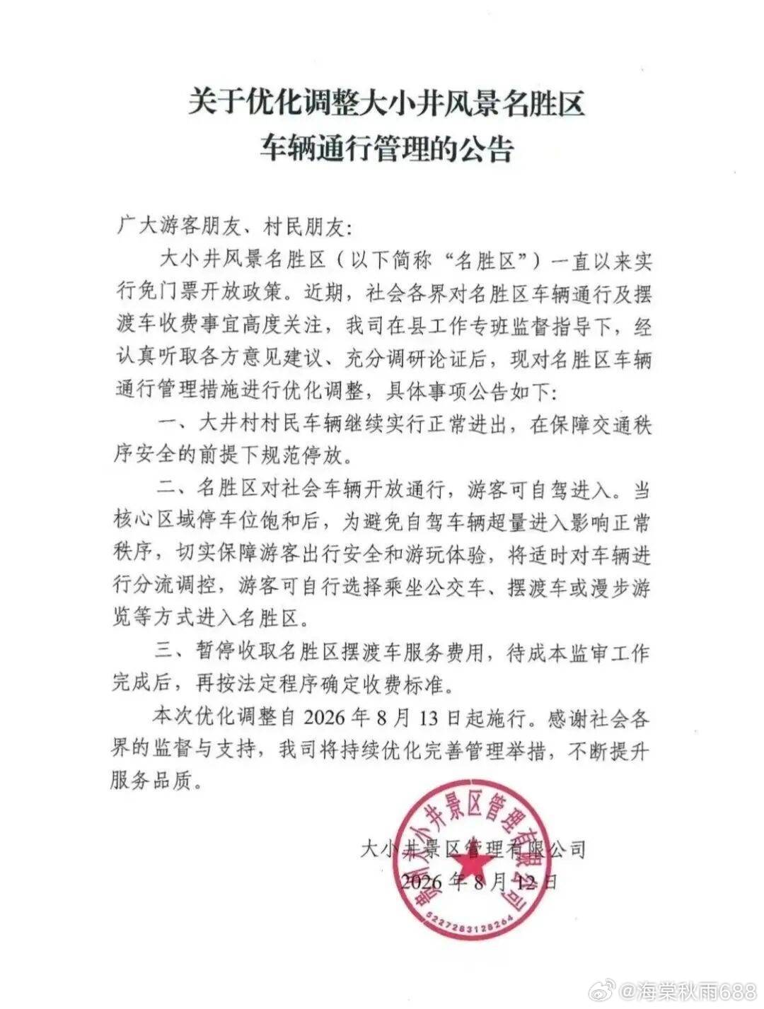 贵州大小井景区被曝拦路收费，工作人员称相关文件“是密件不能公布”，景区公告：游客