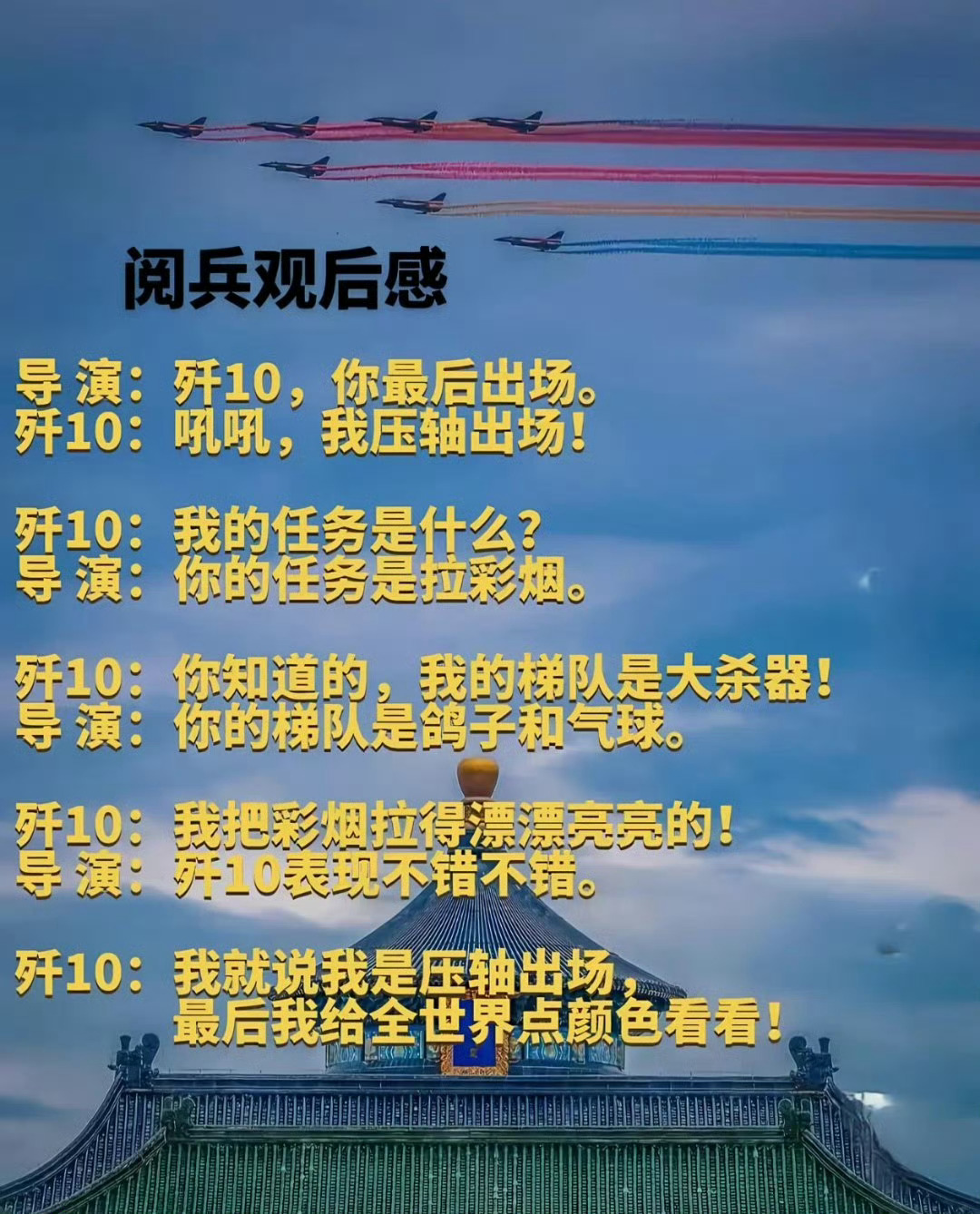 为什么九三阅兵歼10拉彩烟也对！给全世界点颜色看看[允悲] ​​​
