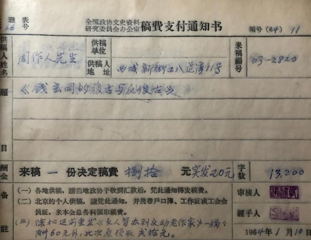 1964年1月周作人稿费支付通知书。看到八道湾这个地址，就替鲁迅感到忿忿不平！