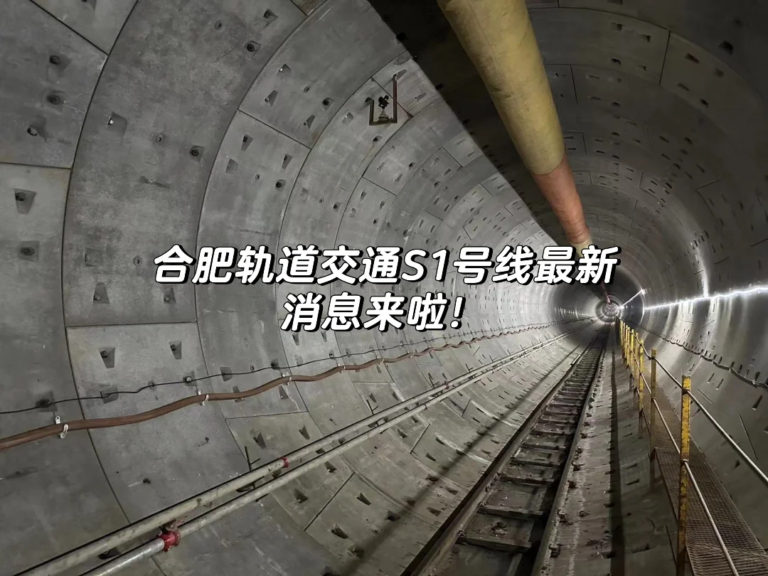 合肥轨道交通S1号线最新消息来啦！🚄