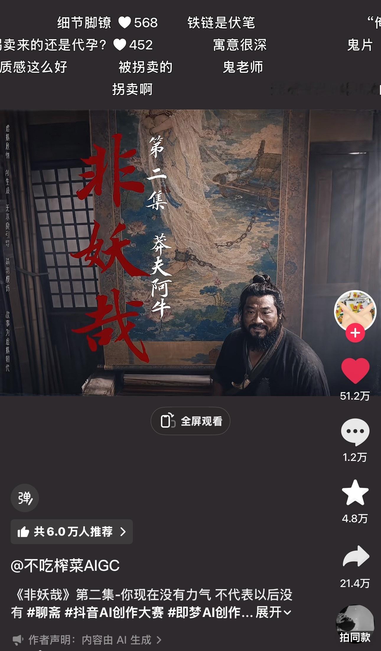 这个《非妖哉》Ai短片做得好好，用聊斋的风格讲了一个“拐卖”的故事。如果牛来是这