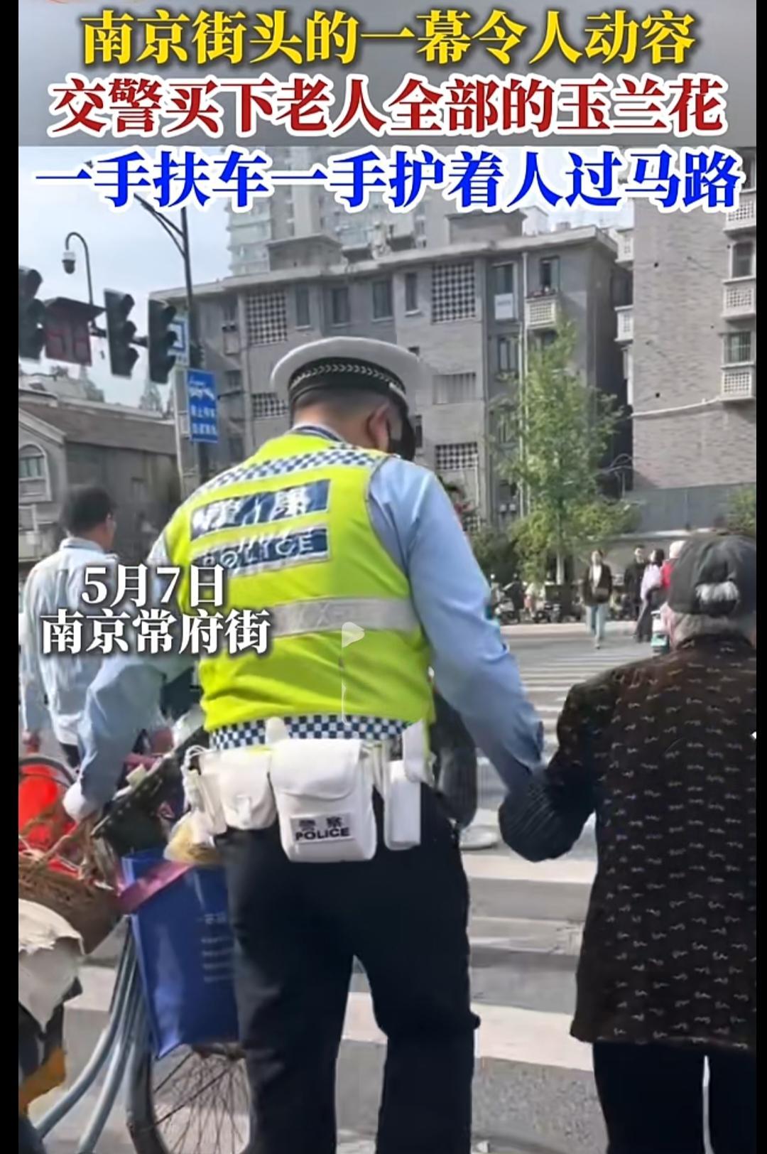 5月7日，南京广电记者在街采时拍到了感人一幕。
一位南京交警不忍卖花老人劳累，买