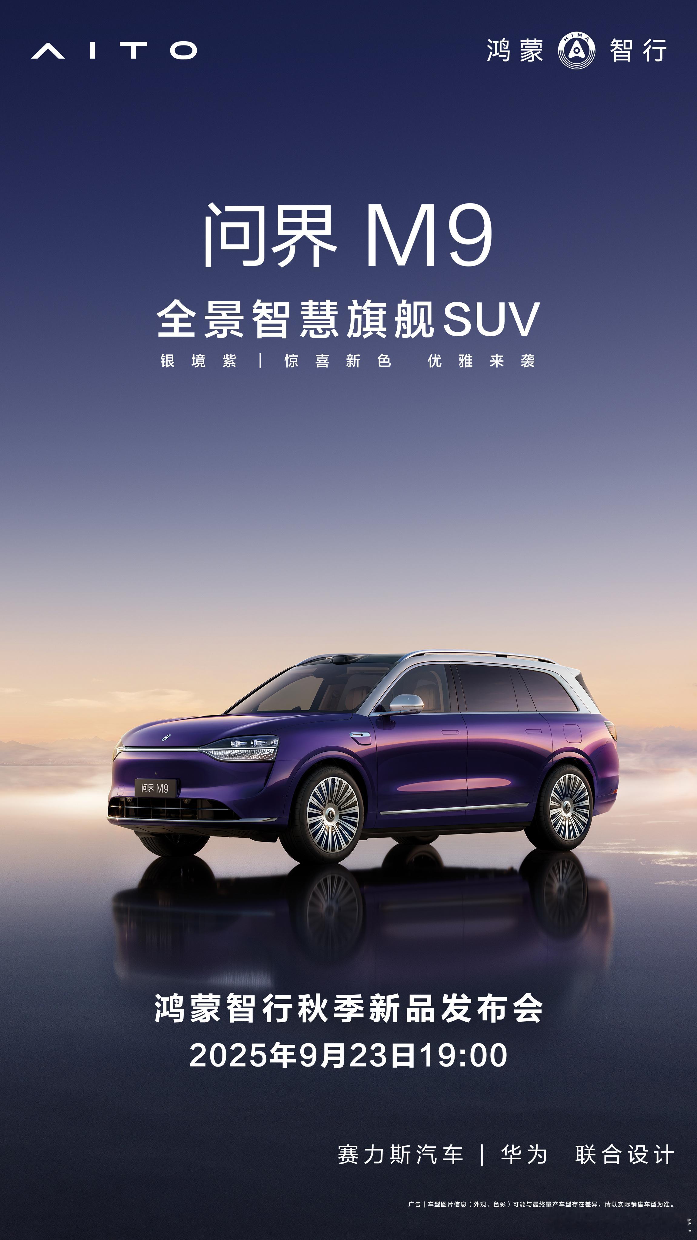 问界M9 银境紫解锁高奢新境界 今年的流行色果然还得看紫色！问界M9一放出全新“