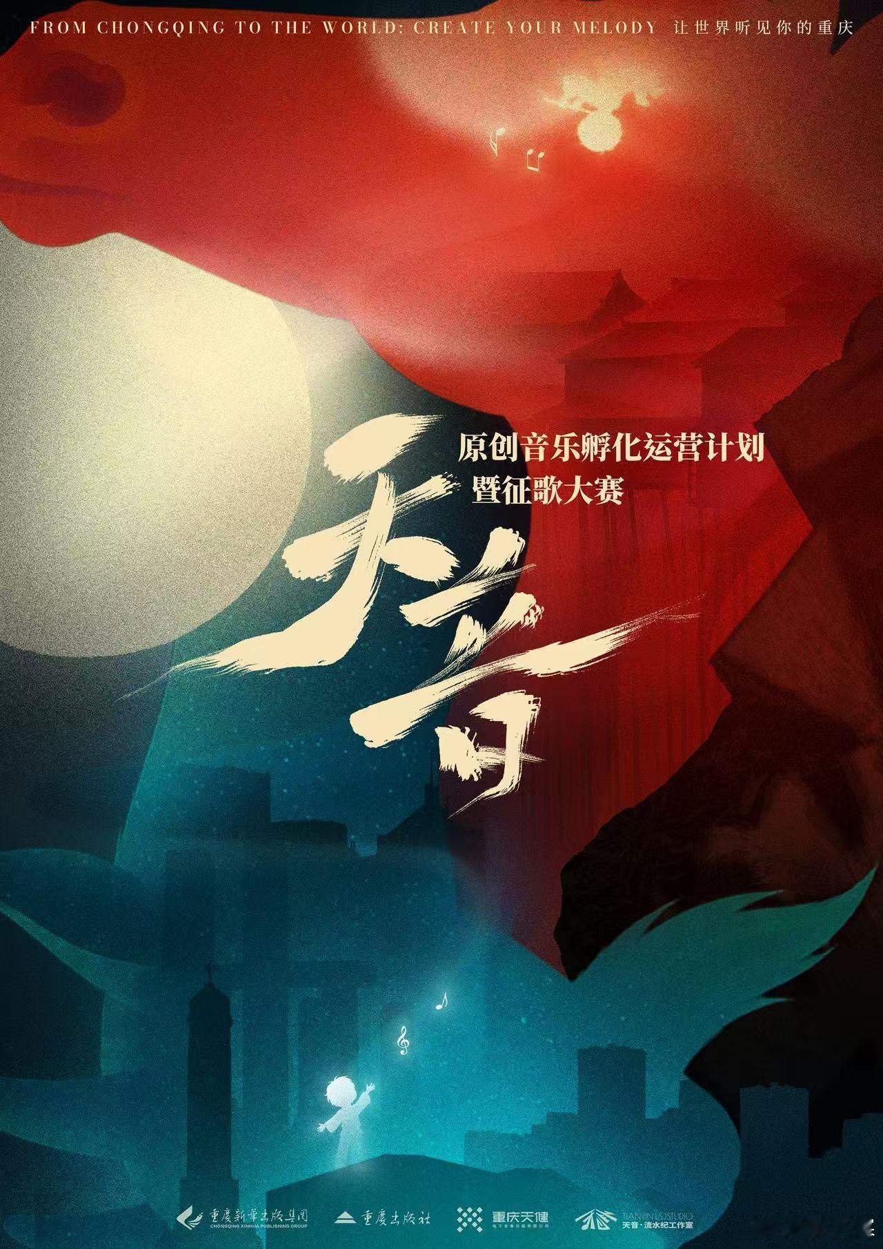 很开心受邀担任「天音原创音乐孵化运营计划暨征歌大赛」导师评审官，以出版级标准为好