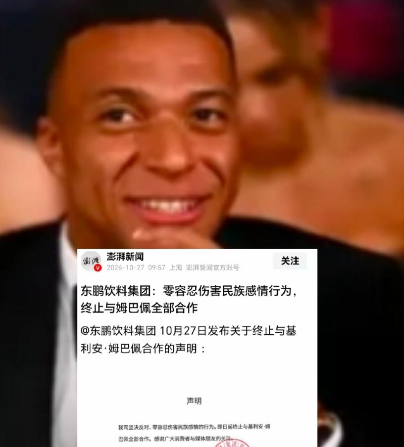 姆巴佩彻底在中国凉了
我敢肯定，以后不会有他任何信息了，居然公开发言辱华，而且是