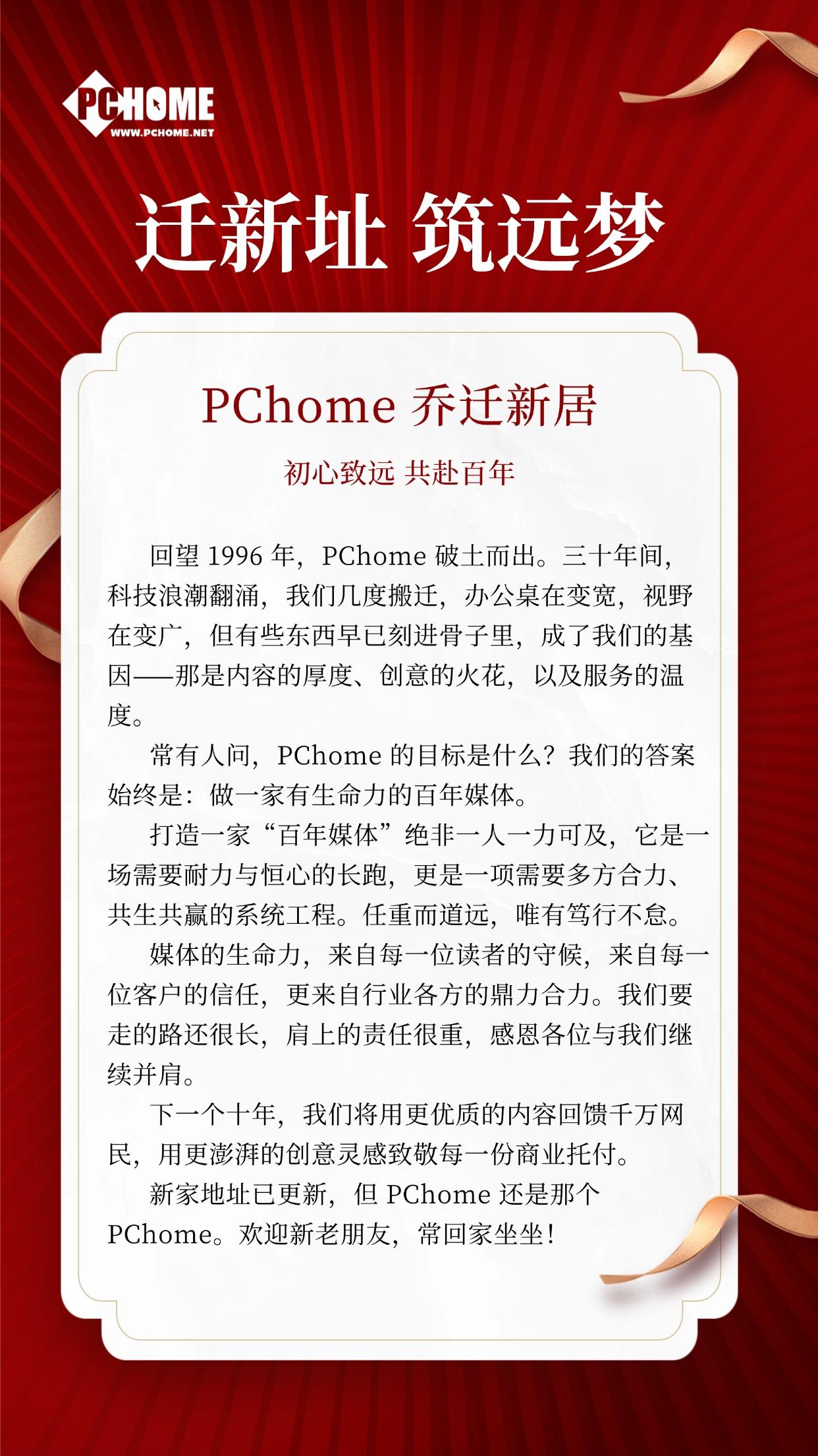 迁新址，筑远梦：PChome 乔迁新居，初心致远，共赴百年
回望 1996 年，