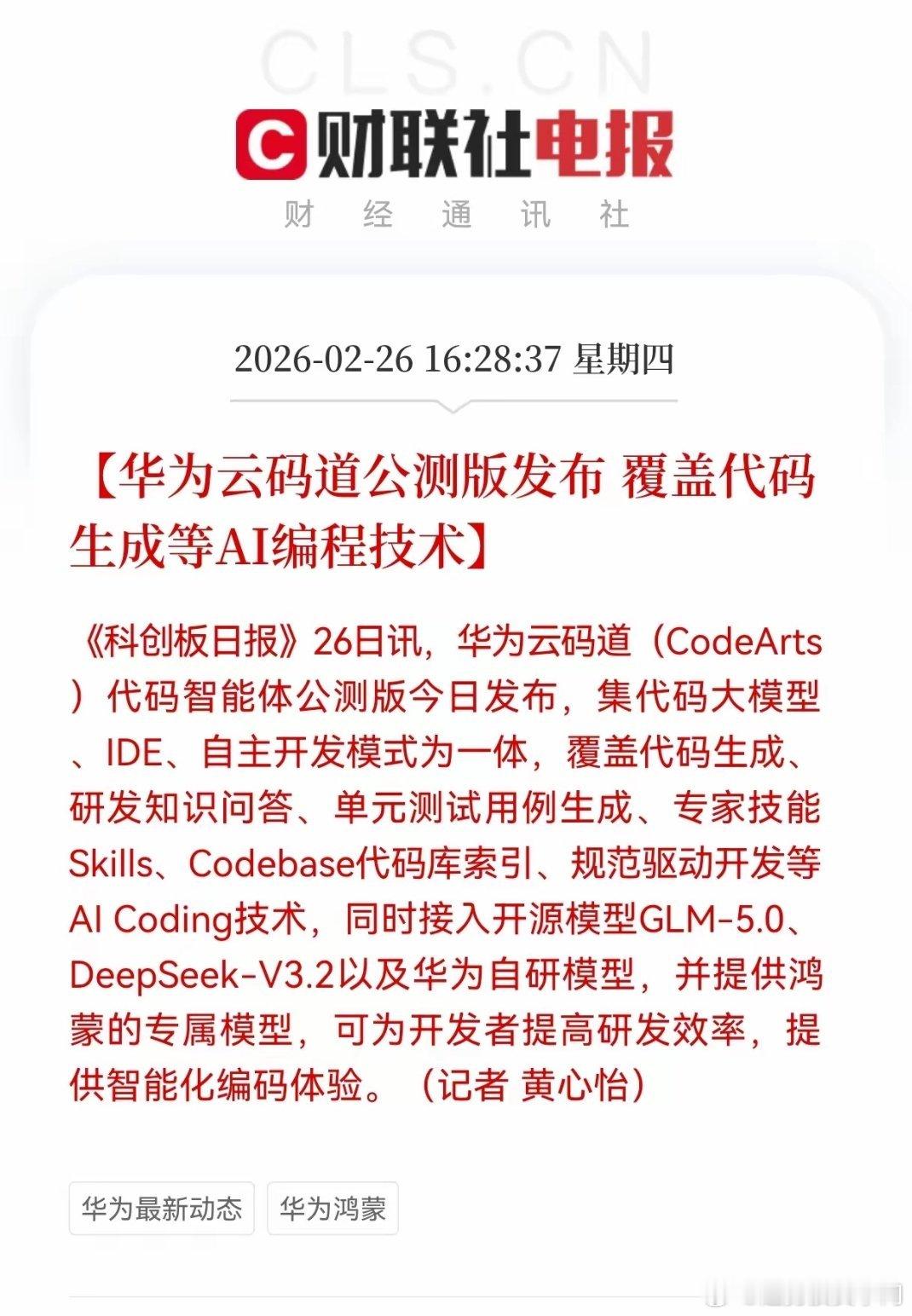 华为云码道公测！AI编程+鸿蒙生态共振，这些标的直接受益华为云发布码道代码智能体