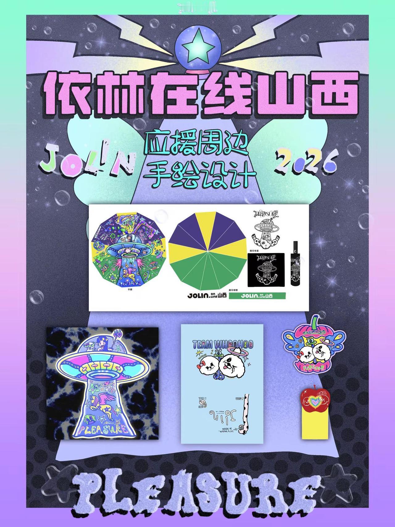 2026依林在线山西歌迷会周边｜手绘设计。将Jolin的音乐力量与骑士们的热爱，