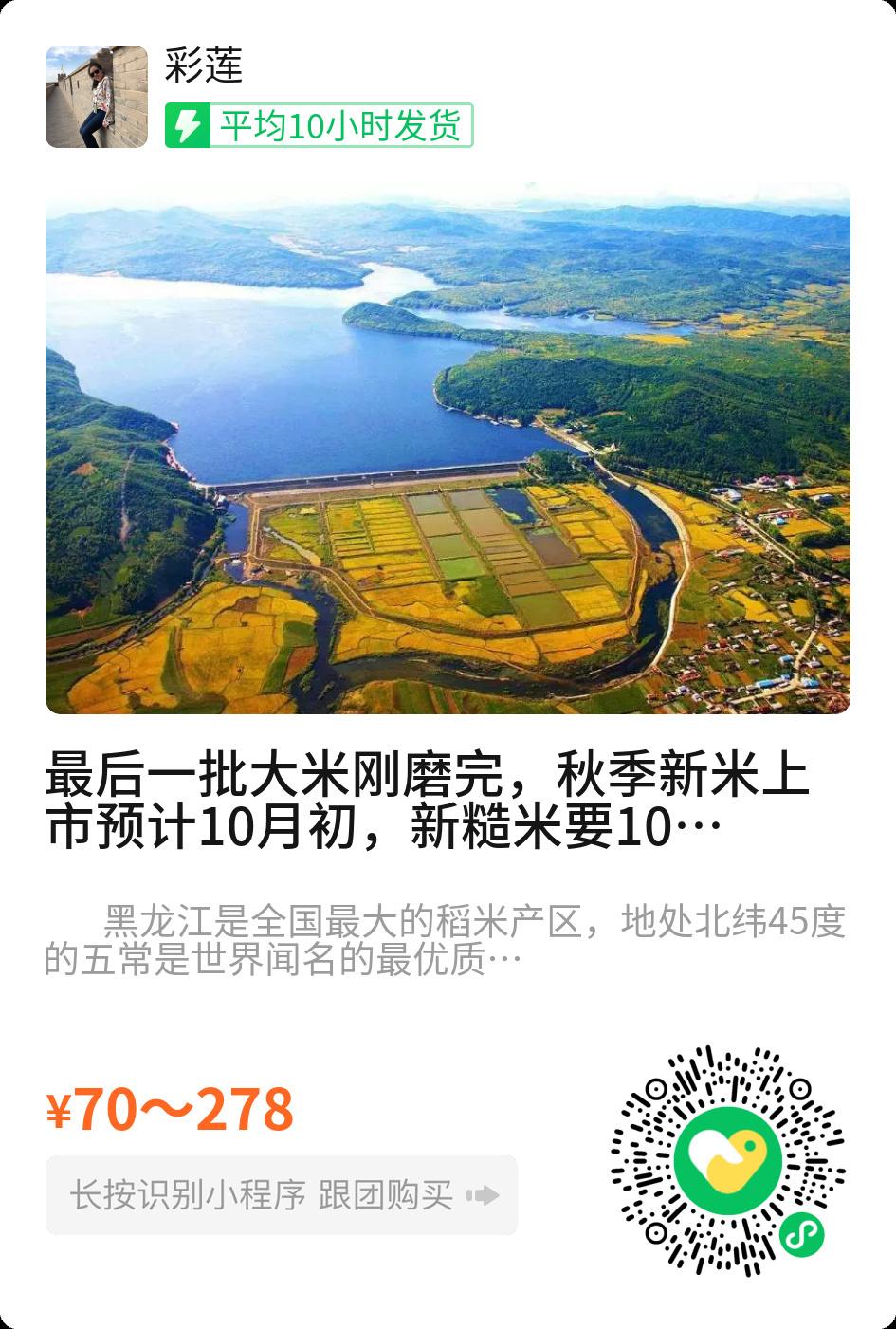 彩莲的最后一批大米刚磨完，秋季新米上市预计10月初，糙米要10月中旬之后上市。从