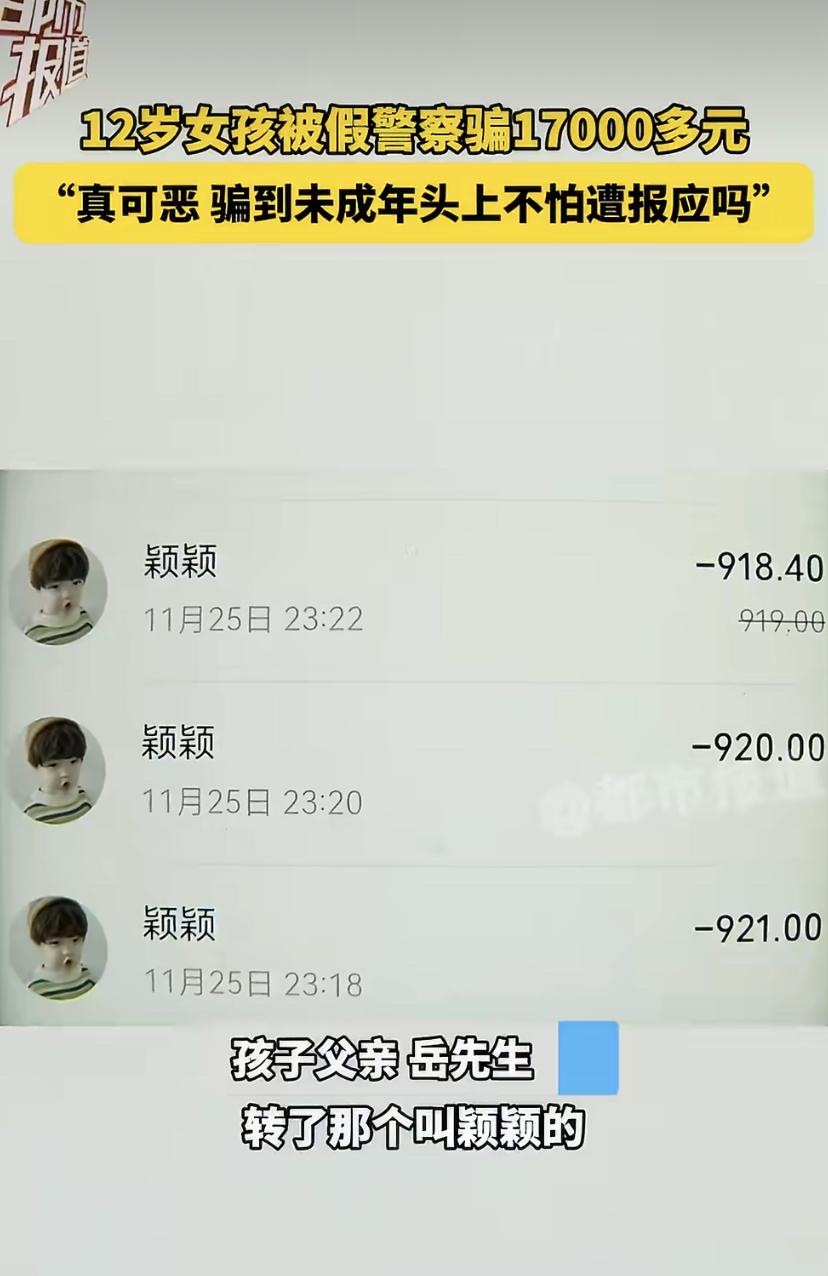 河南一个十二岁的小姑娘，突然接到一个自称是警察的视频电话。对方穿着“警服”，还亮