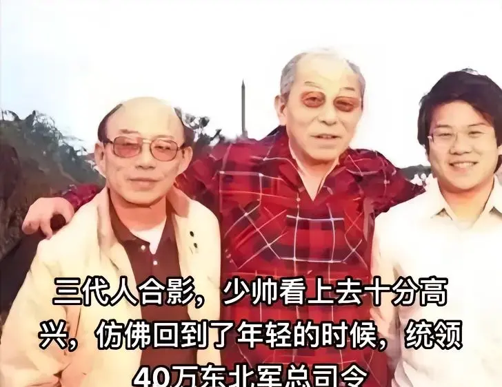 张少帅家的三代同框。