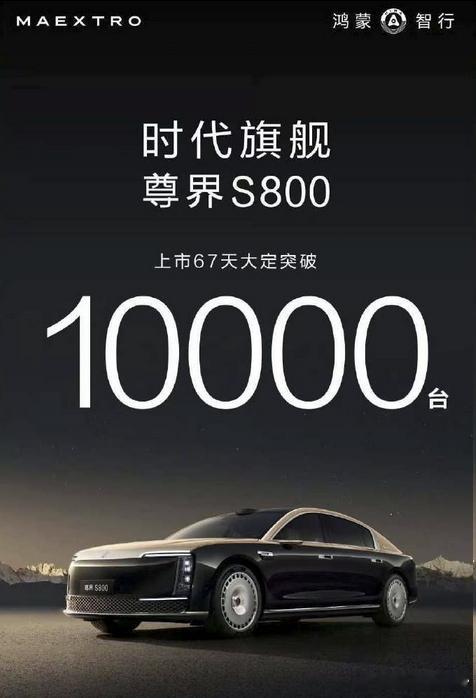 上市两个月，大定破万，尊界S800这个成绩不知道有多少人预料到了[笑cry] ​