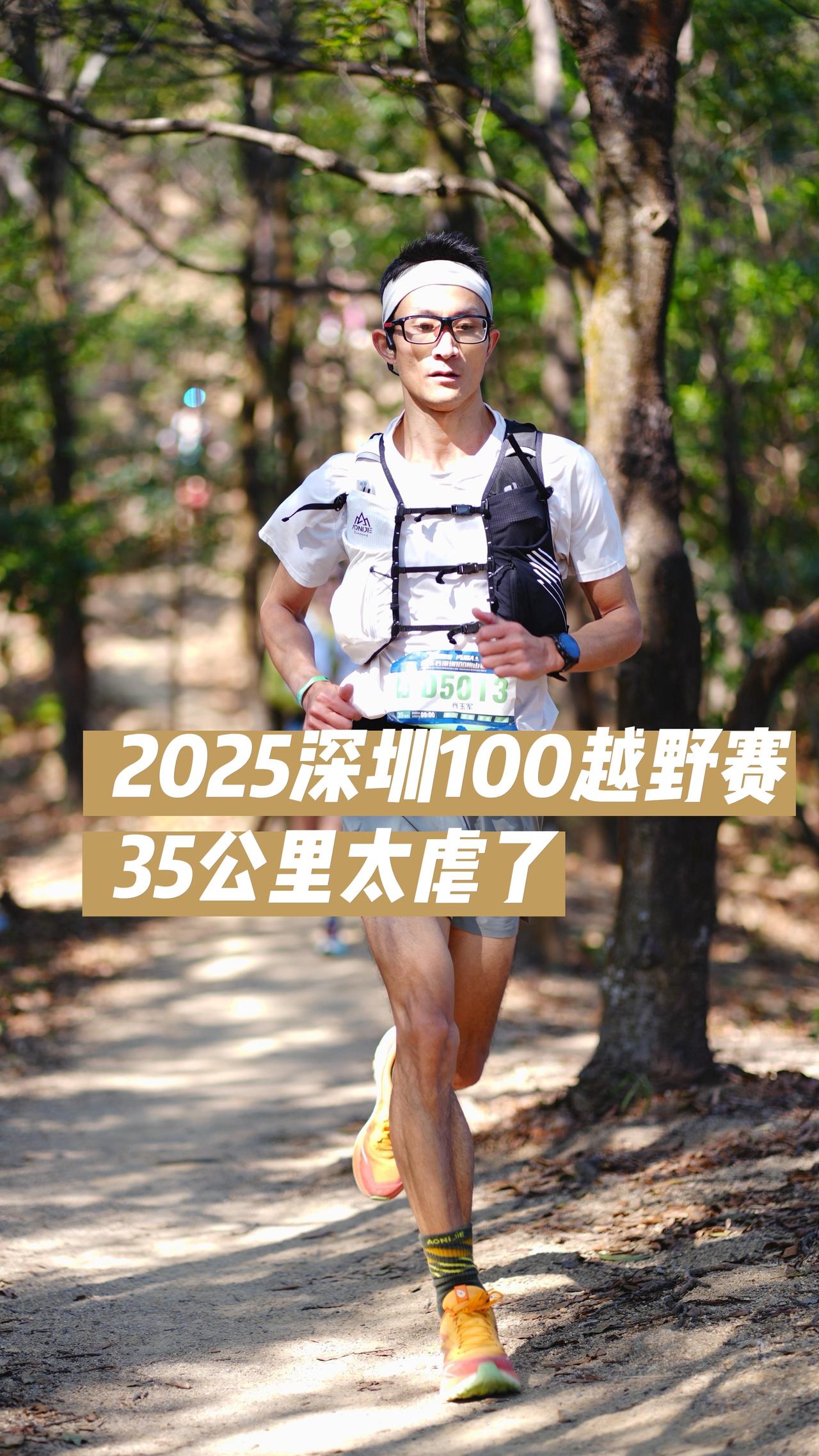 2025年收官之战，选择了用一场越野来结束，由于以前没有跑过越野赛，而且最近一个