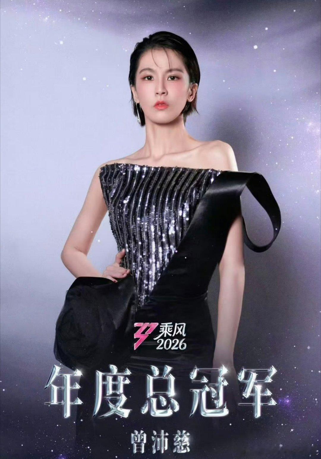国台办点赞5位台湾姐姐国台办回应曾沛慈在乘风2026中夺冠，两岸一家亲，感觉曾沛