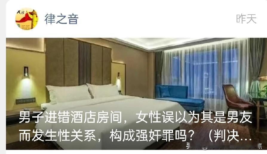 真实案例普法宣传男子进错酒店房间，女子误将其认作男友并与之发生性关系，这种情况是