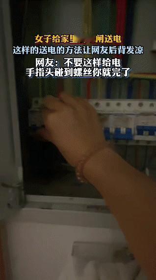 刷到个超危险的事儿，一女子直接用手去推家里电闸送电😱 懂电的都知道，电闸接线螺