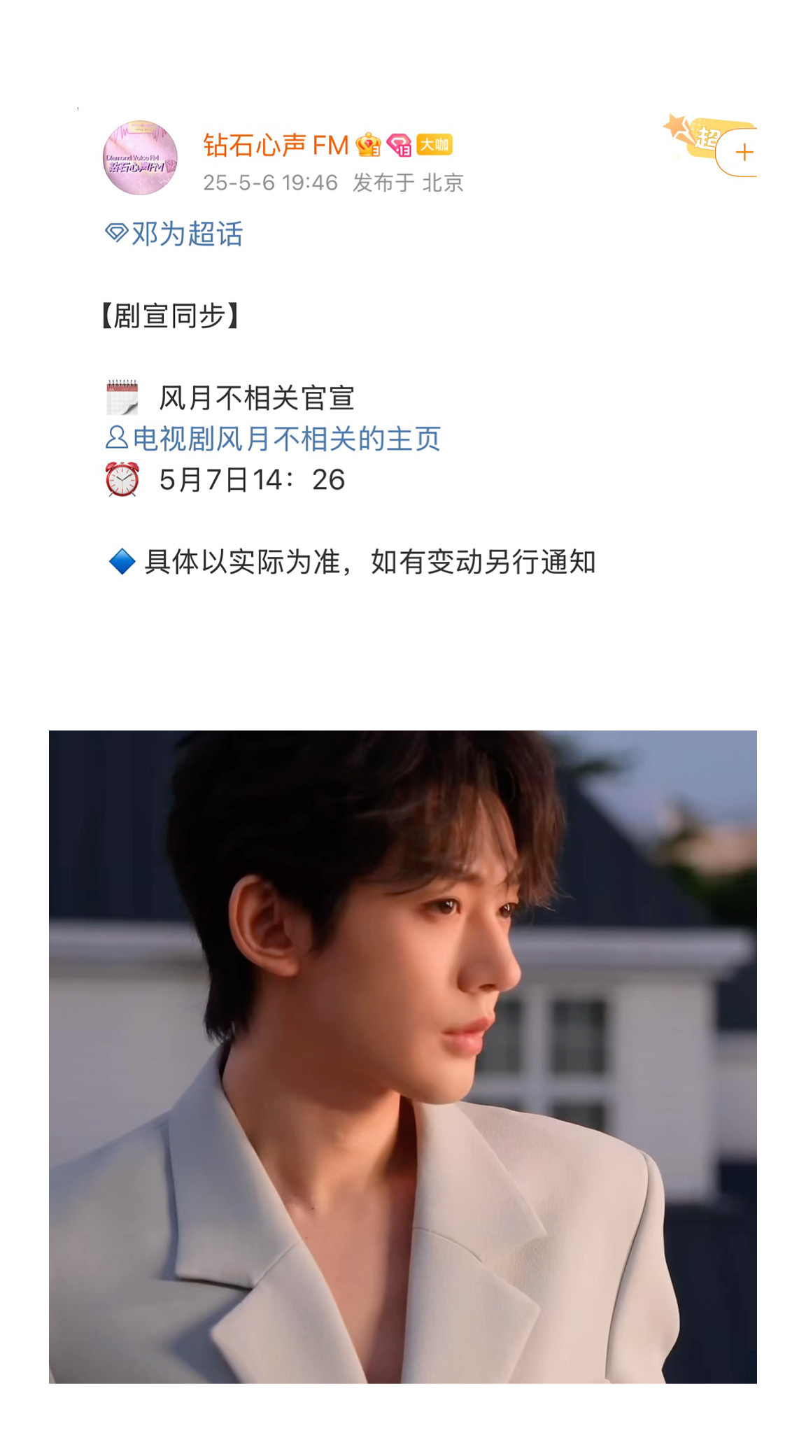 风月不相关明天将卡点邓为生日官宣，啊啊啊啊啊终于等到了！你可以永远相信邓为的古装