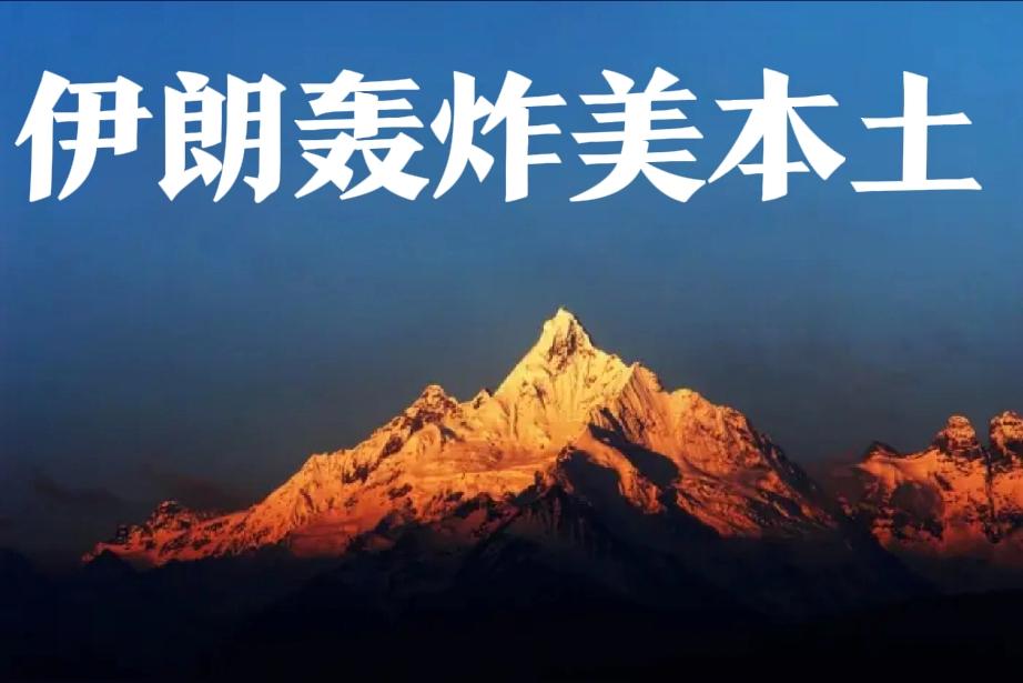 一句话让美股开盘暴跌
1、美国联邦调查局获悉_伊朗要对美国本土加州轰炸...
2