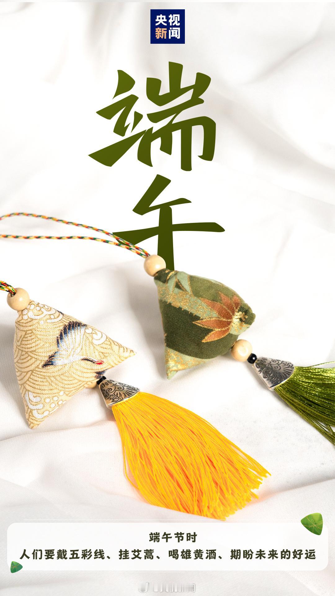 文化中国行｜沉浸式感受端午千年仪式感，这才是中式浪漫
 
岁岁端阳，年年如故。行