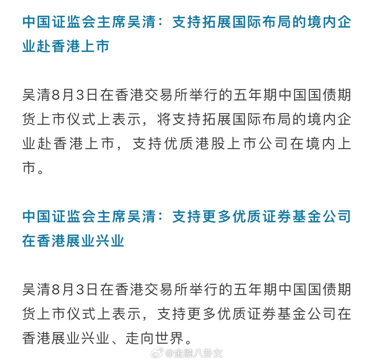 吴清：支持更多优质证券基金公司在香港展业兴业 