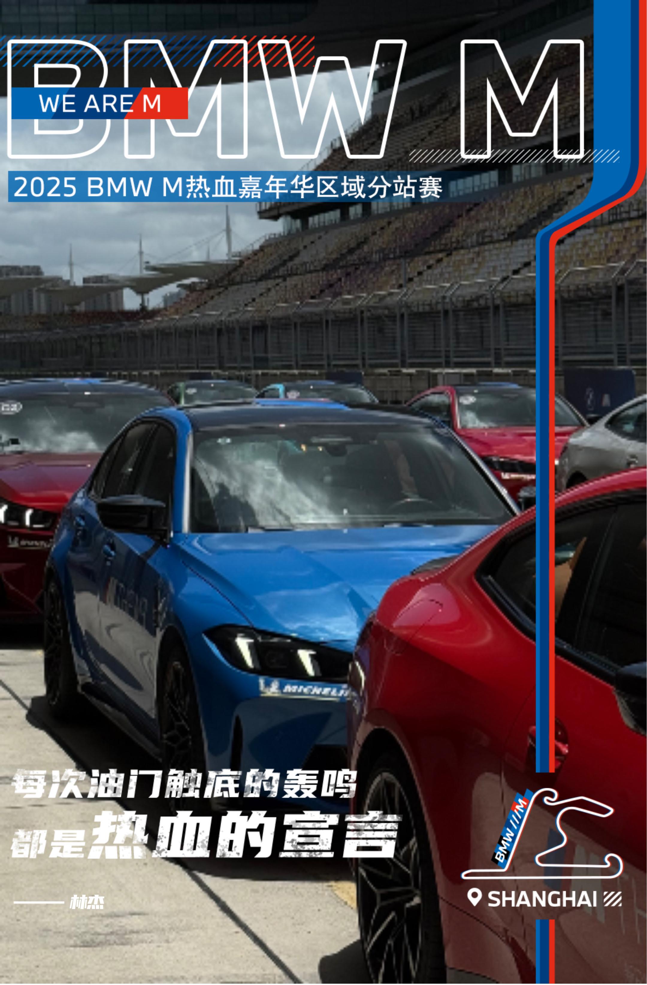 赛道即主场_驭速尽燃擎 2025_BMW_M热血嘉年华区域分站赛-东区站