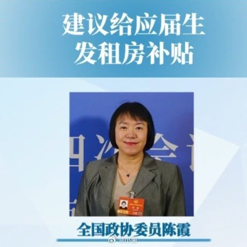 建议给应届生发租房补贴 初出茅庐的应届生，怀揣梦想闯荡社会，却被高昂房租绊住脚步