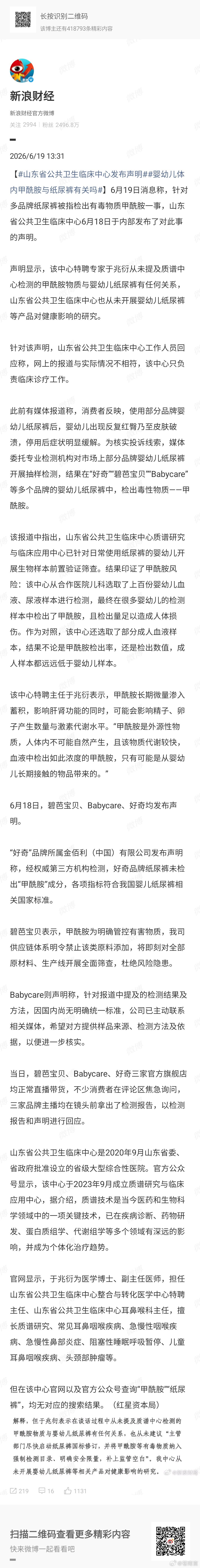 山东公卫中心发声还原真相，选购纸尿裤不用被不实传言干扰山东省公共卫生临床中心声明