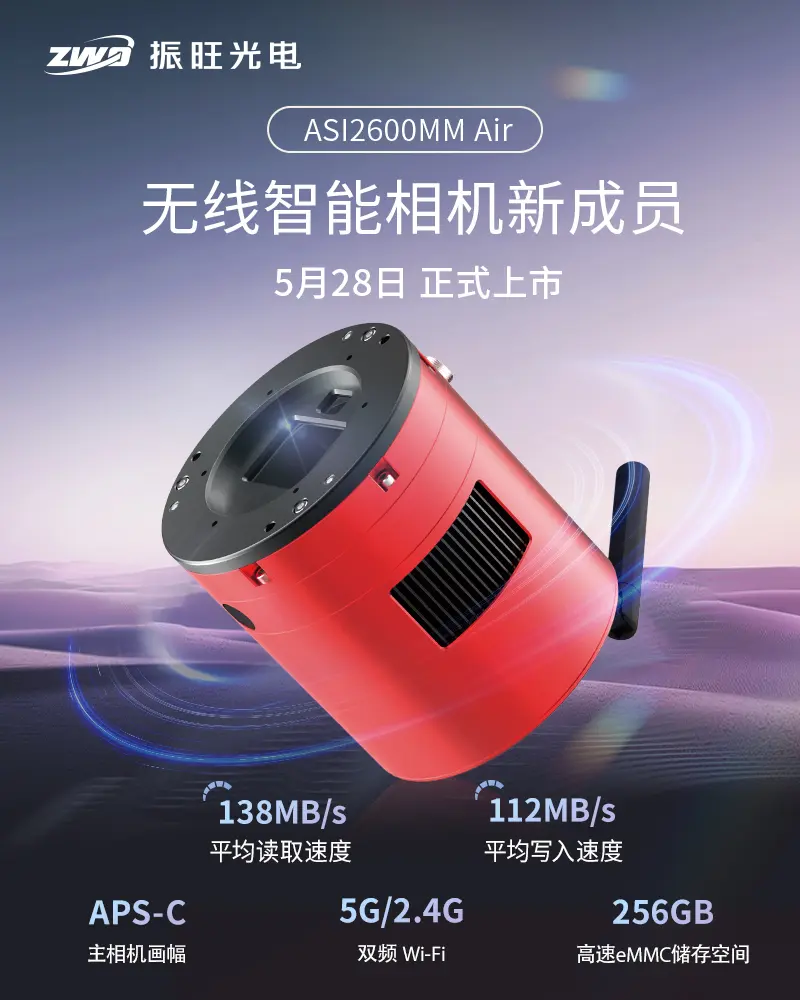 5月28日 正式上市。ASI2600MM Air 无线智能相机新成员