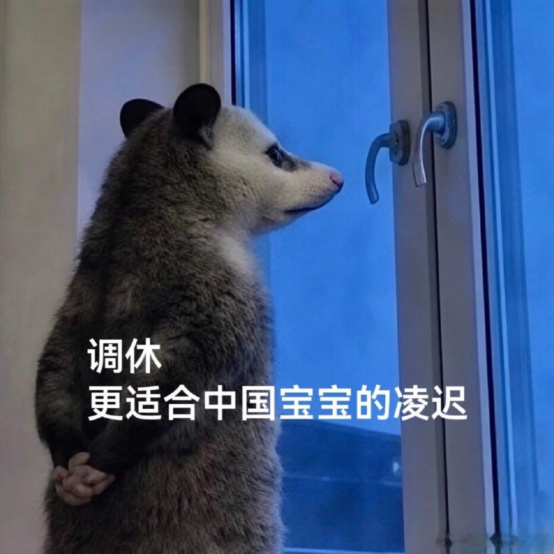 其实算起来，中秋就没放假，周五的假前一个周天上了，所以周五休的是前一个周天的假，