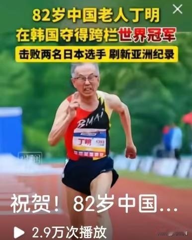 82岁高龄驰骋跨栏赛场，力克日本选手，为国争光！
 82岁本该是安享晚年、颐养天