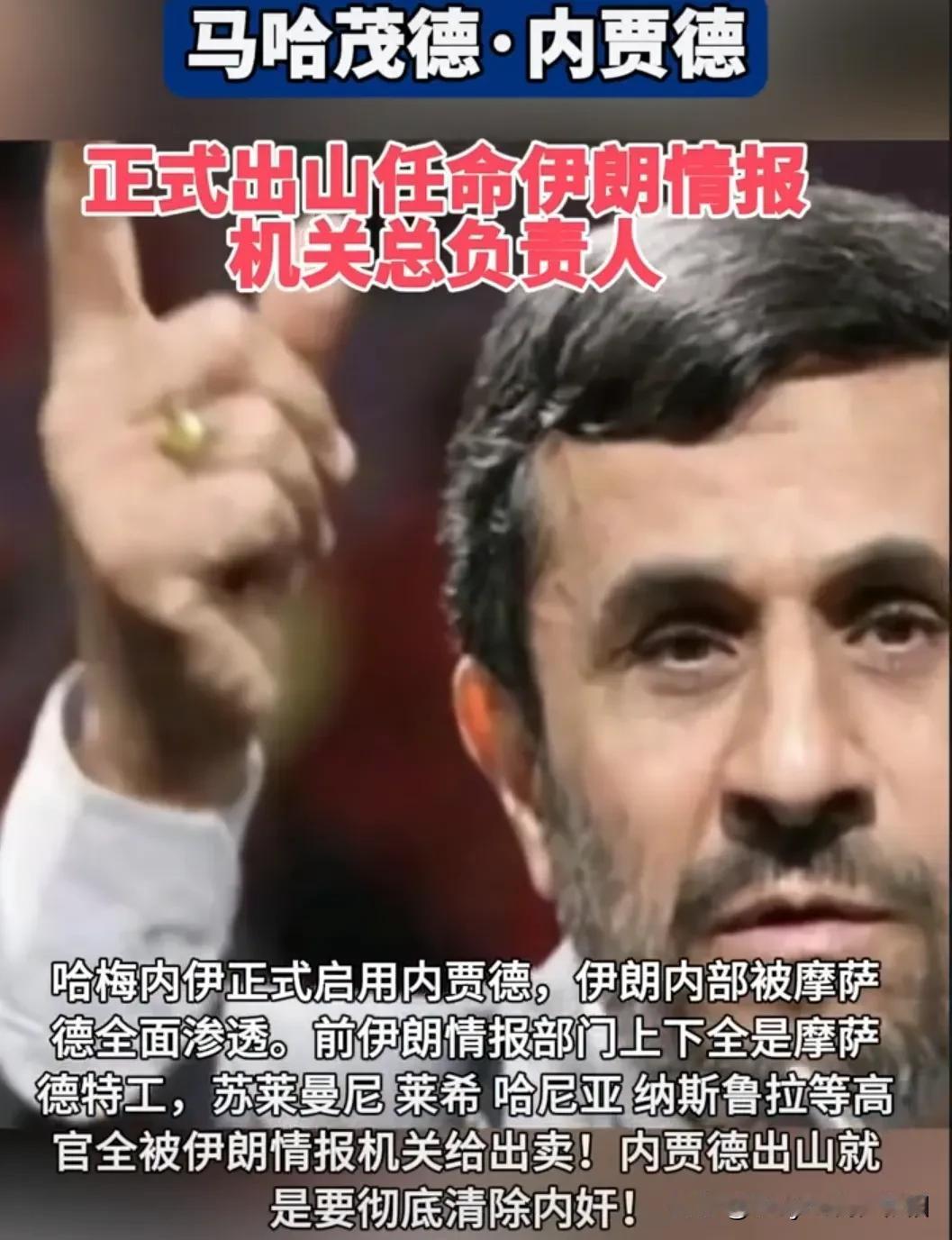 伊朗的内鬼竟然是他们？
近日，伊朗前总统内贾德在土耳其接受媒体采访时，曝出伊朗有