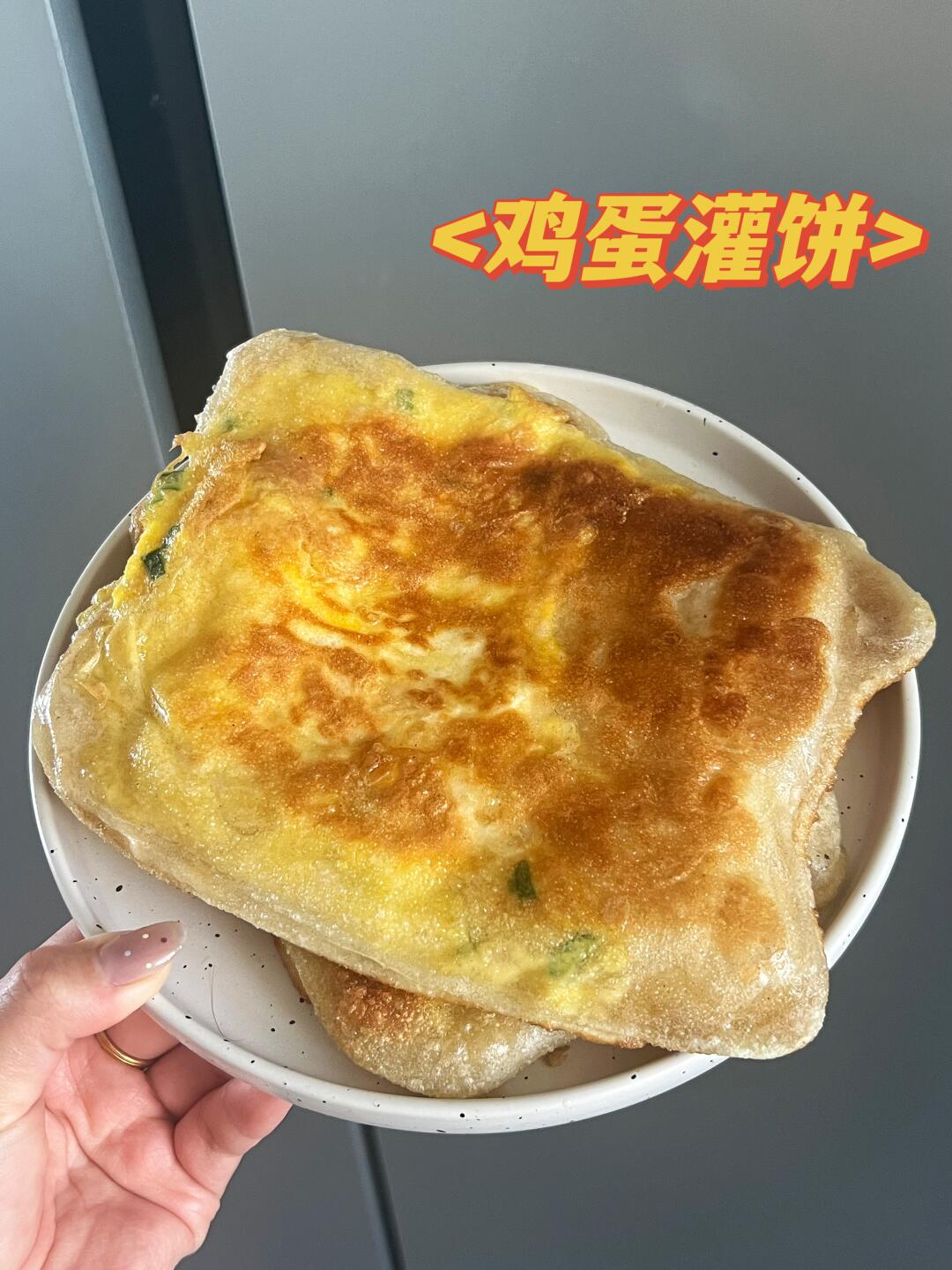 鸡蛋灌饼都让我做出来了！我真棒！