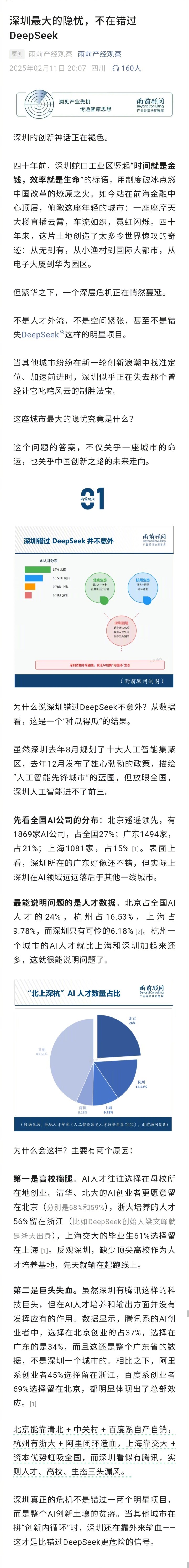 分享一：《深圳最大的隐忧，不在错过DeepSeek》，这篇来自“雨前产经观察”微