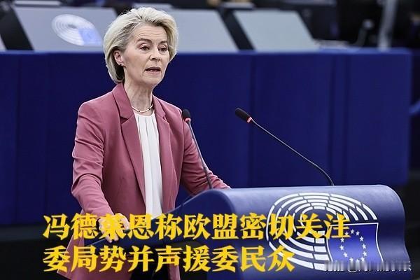 ‌欧盟密切关注委内瑞拉局势 声援委内瑞拉民众推动和平过渡‌

   据外媒报道欧