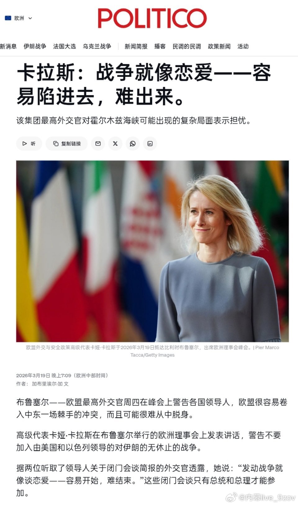 欧盟外长卡拉斯：战争就像谈恋爱，陷进去很容易，要脱身却很难。 