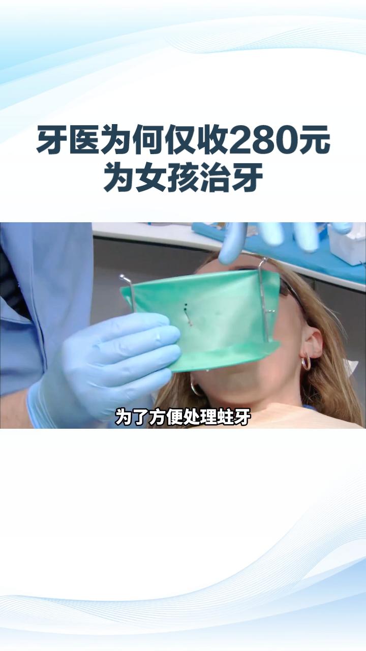 牙医为何仅收280元为女孩治牙？这背后的故事让人动容。
在江苏连云港，一名牙医金