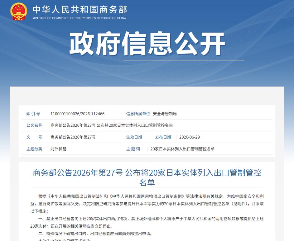 6月29日，中国商务部再出重拳，把20家日本军工企业和研究所拉进出口管制黑名单。