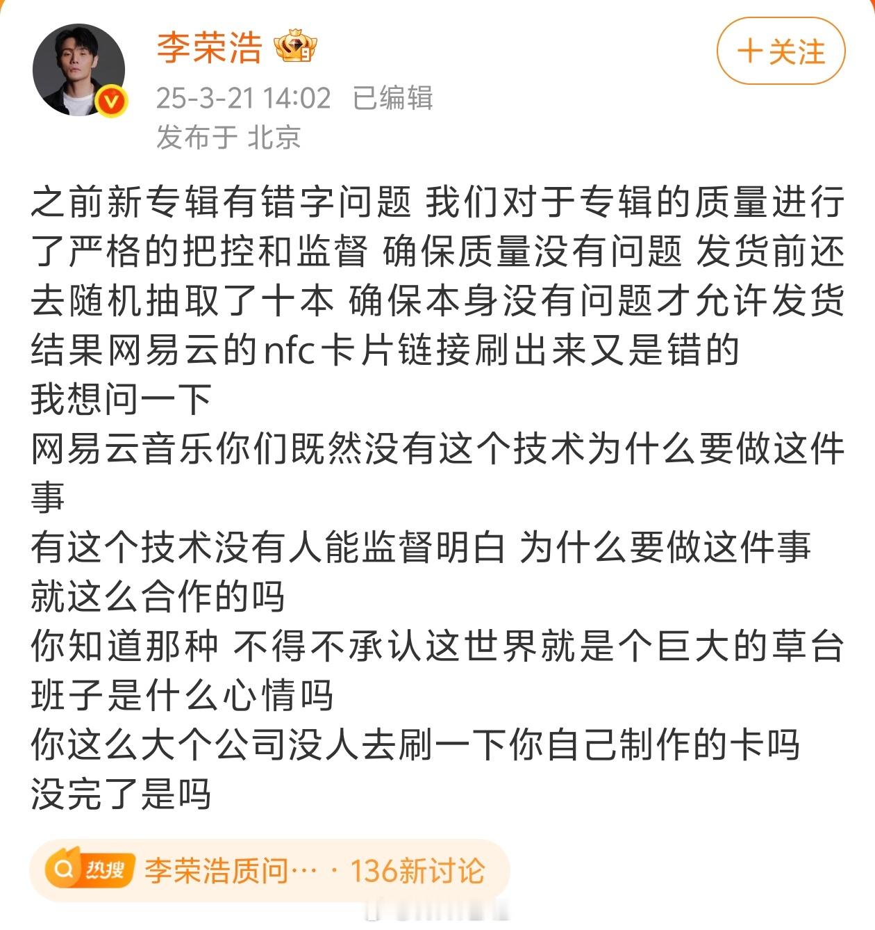 李荣浩质问网易云 这世界就是巨大的草台班子，网易云还是上点心吧。[思考] ​​​