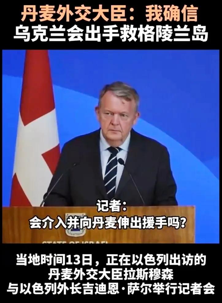 这可能是2025年最搞笑国际大奖！“我相信乌克兰会出兵救格陵兰岛的。”这是正在以