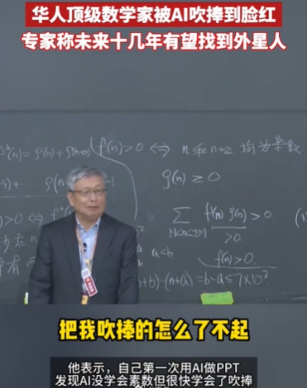 华人顶级数学家称被AI吹捧到脸红 张益唐老师这段也太有画面感了吧！AI怕不是偷偷