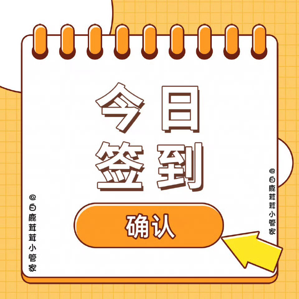 白鹿[超话]  🦌 白鹿白月梵星  🦌 白鹿白烁  【1.24】 早间签到“