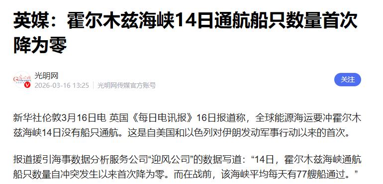霍尔木兹海峡通过率为0！M国脸往哪放？昨天提出来，美国要搞全球护航，通过霍尔木兹