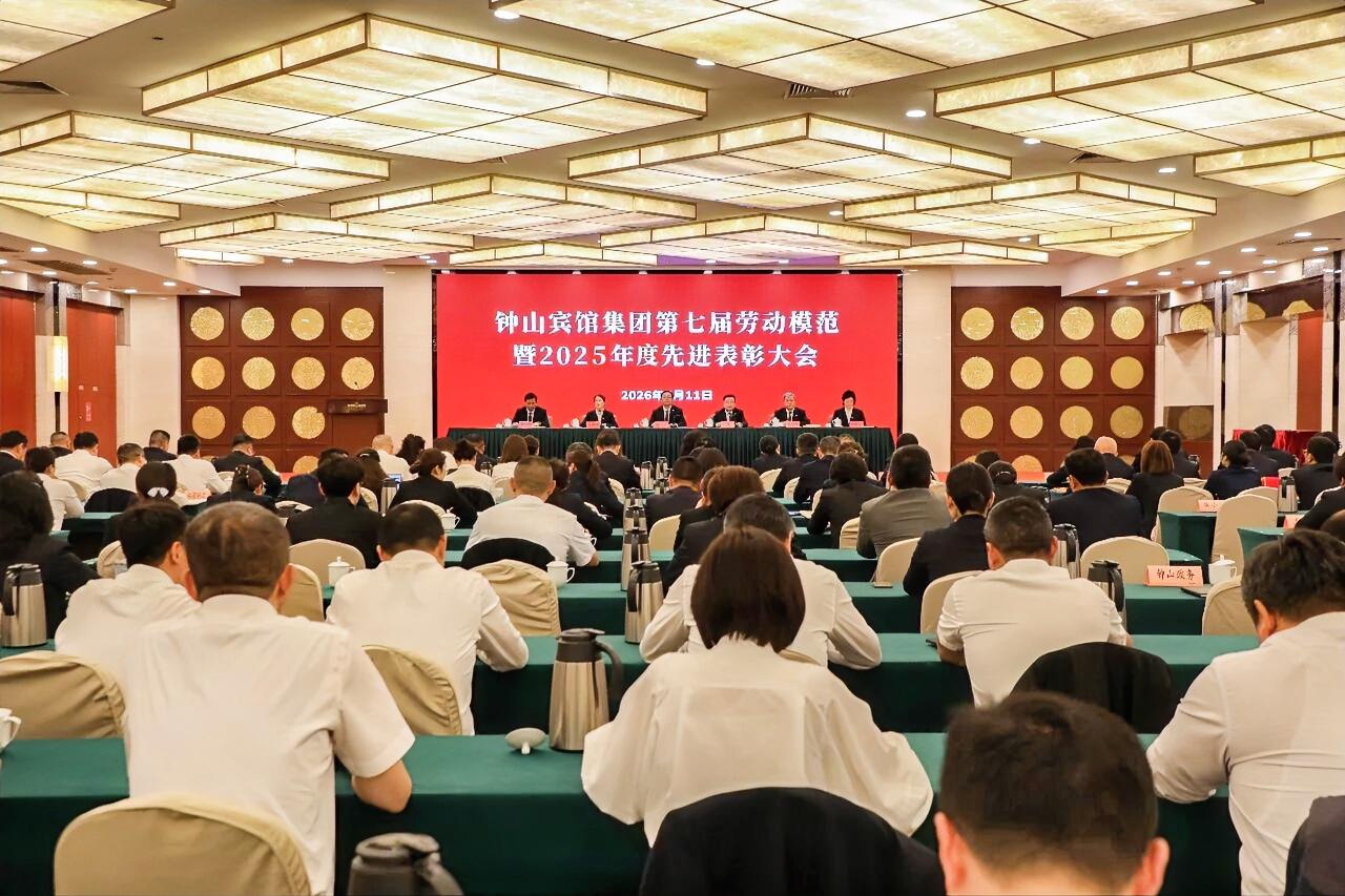5月11日下午，钟山宾馆集团召开第七届劳动模范暨2025年度先进表彰大会，集团党