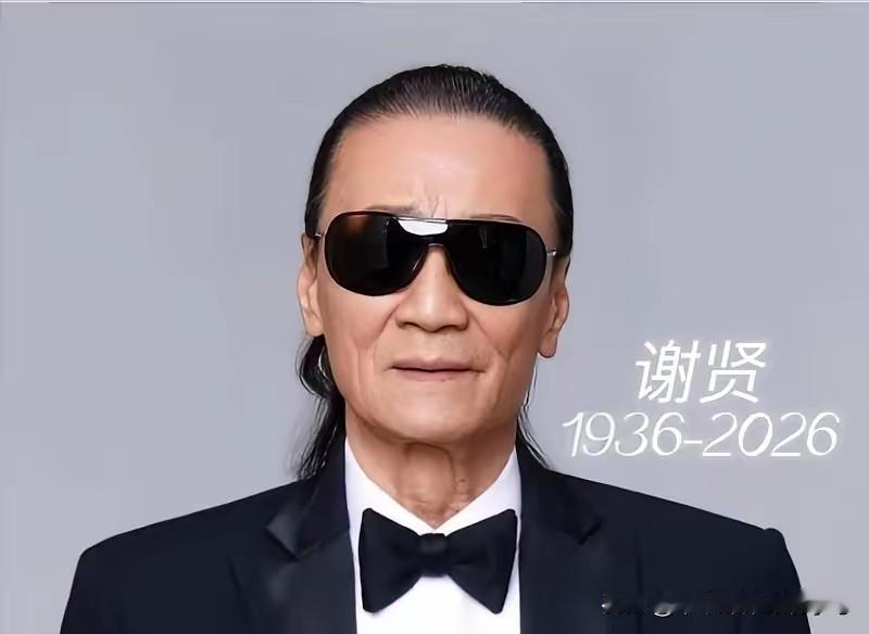 四哥谢贤走了，看到谢霆锋的讣告，我才读懂了什么叫“活透”

2026年7月20日