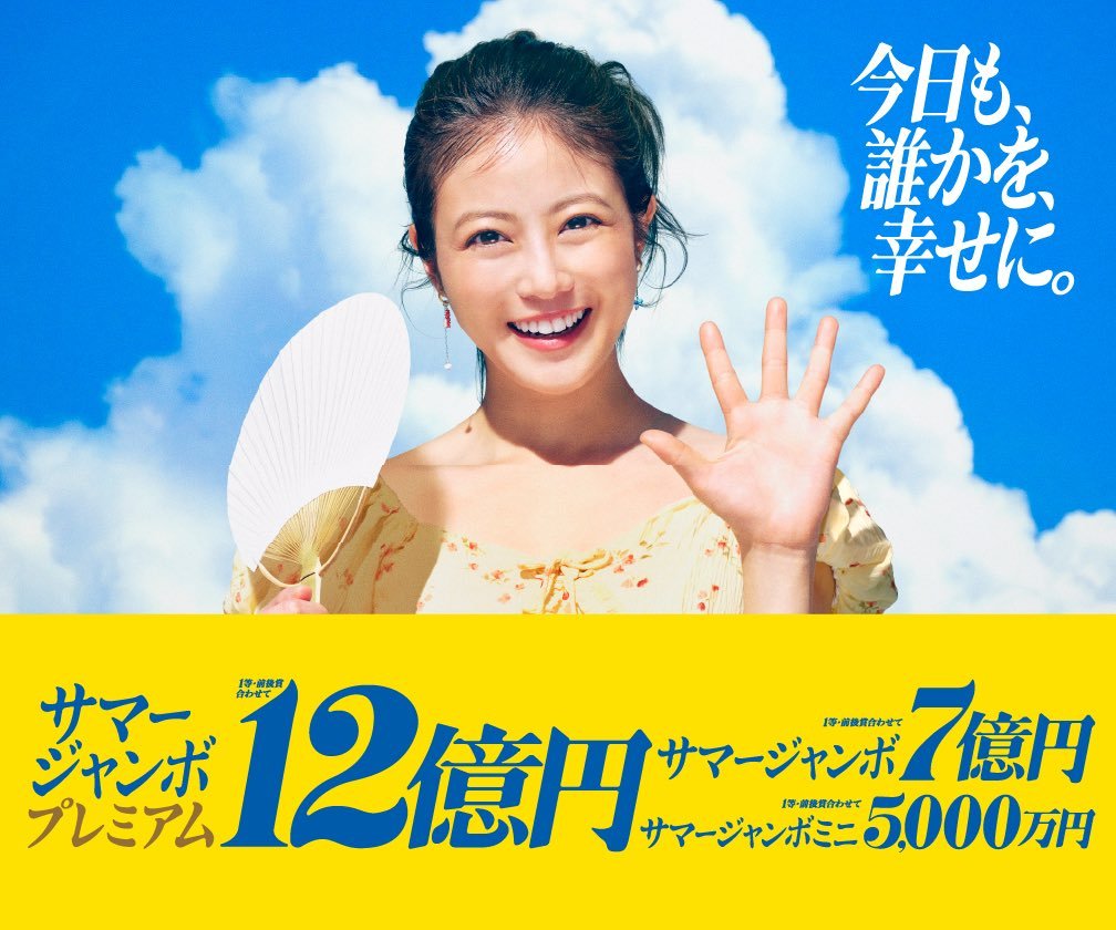 夏季大乐透 海报第二张今田美樱今田美樱今田美桜