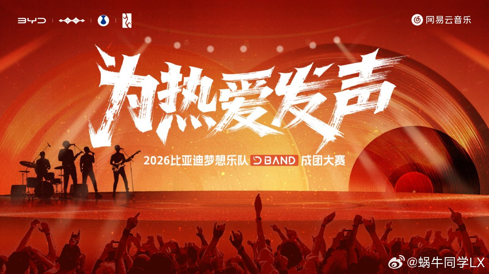 还记得2024年比亚迪车主自发组建的D‑BAND乐队吗？今年赛事全面升级，以“为