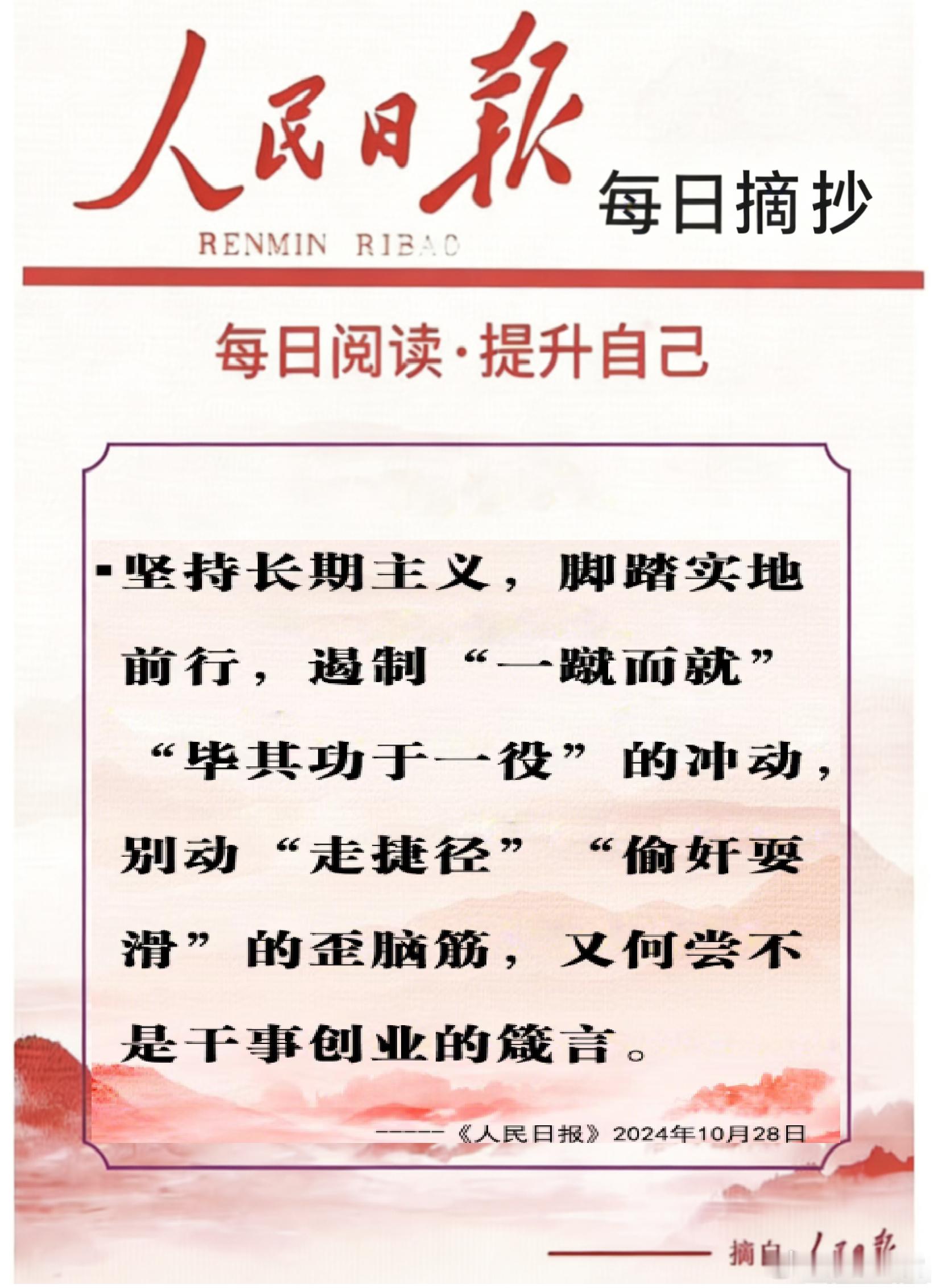 【每日金句积累学金句丨耐心】坚持脚踏实地前行，遏制“一蹴而就”“毕其功于一役”的