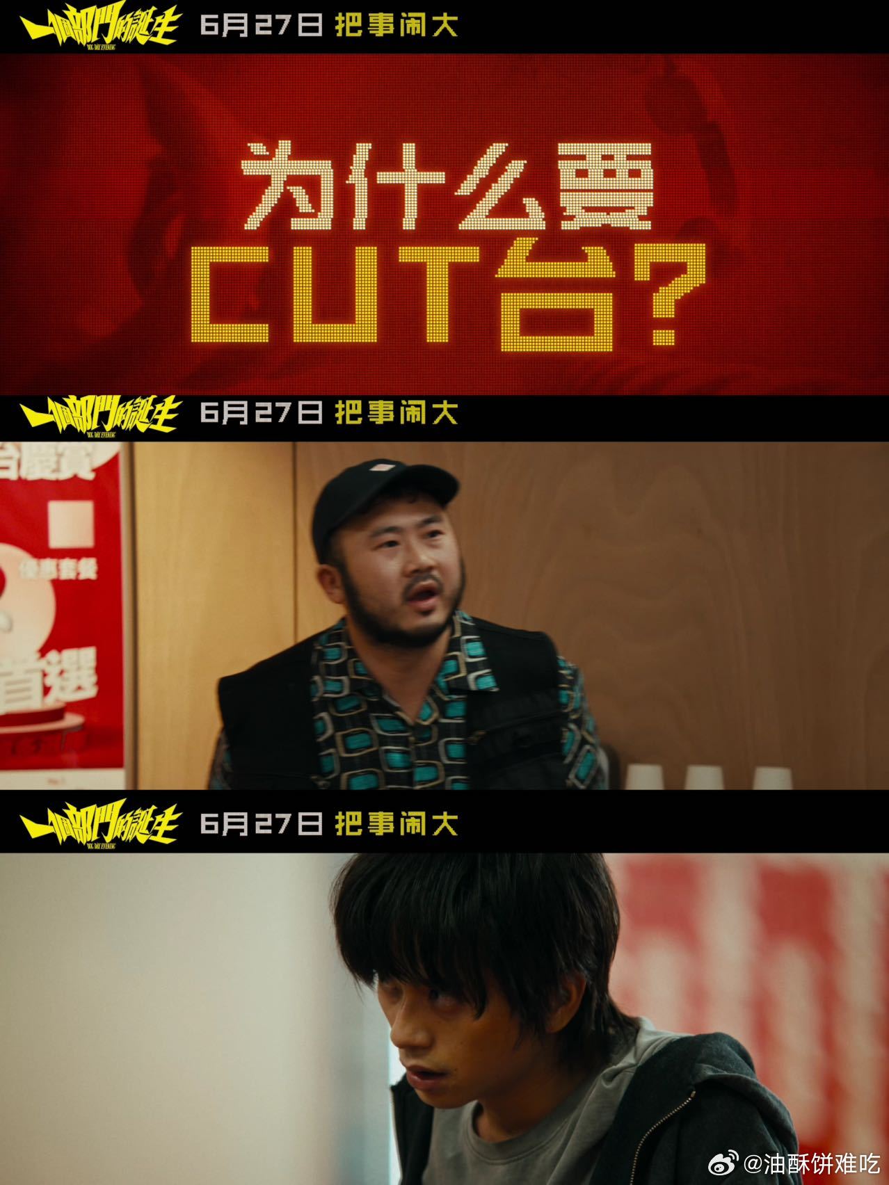 一个部门的诞生定档6.27上映，退订套餐被刁难，普通人变“劫匪”闹翻天，银河味黑