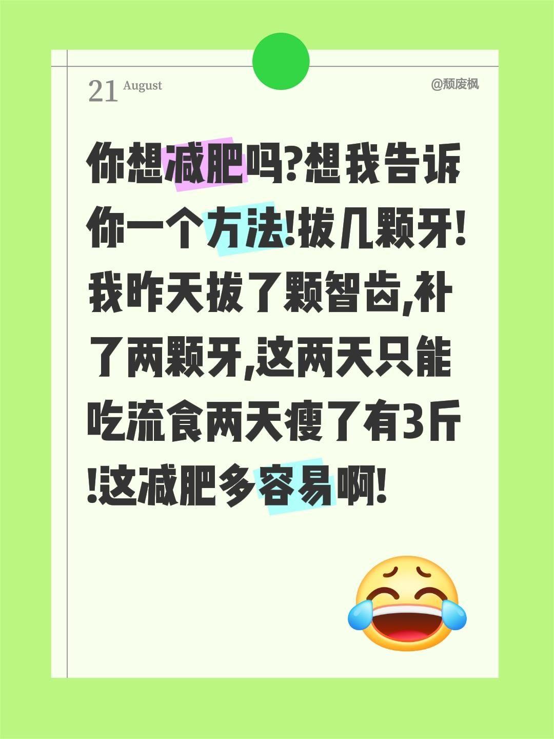 你想减肥吗?想我告诉你一个方法!拔几颗牙!我昨天拔了颗智齿,补了两颗牙,这两天只