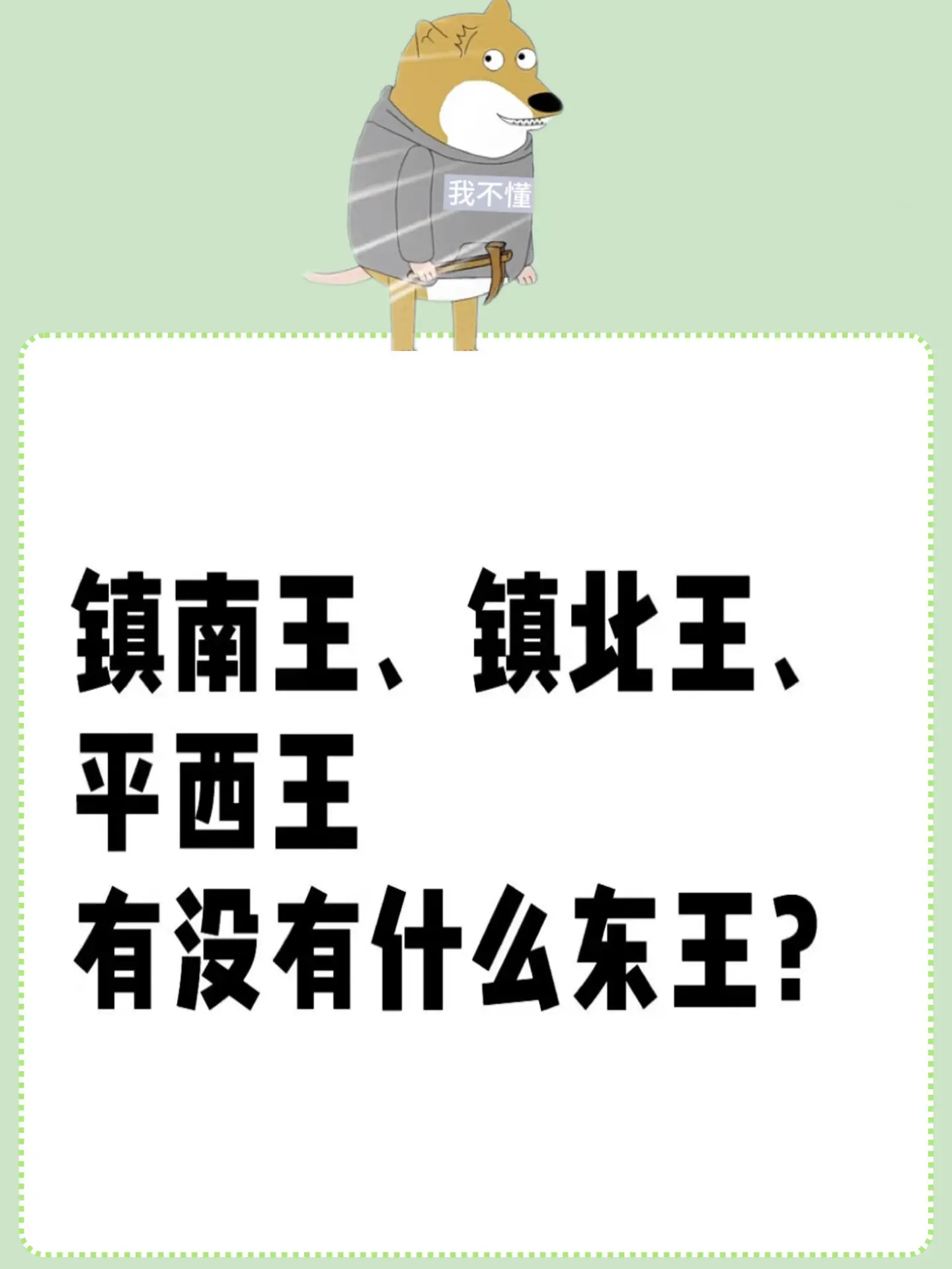 镇南王、镇北王、平西王，有没有什么东王？